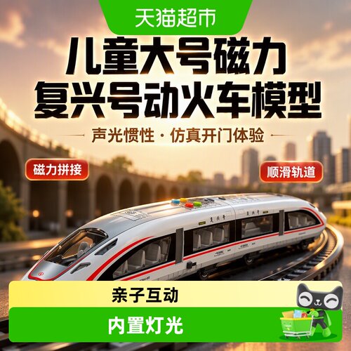 宝贝趣儿童磁力复兴号惯性声光