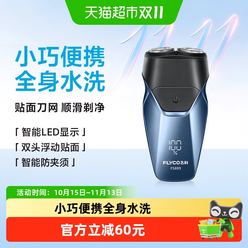 飞科剃须刀电动男士刮胡刀胡须刀全身水洗新款便携旗舰正品FS889