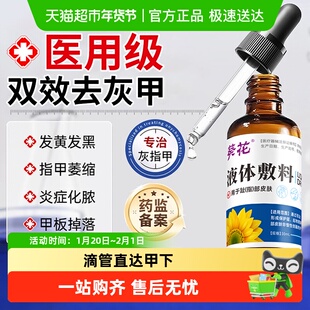 葵花（医药）医用灰指甲发黄变厚灰甲抑菌修复指甲增厚修复滴液