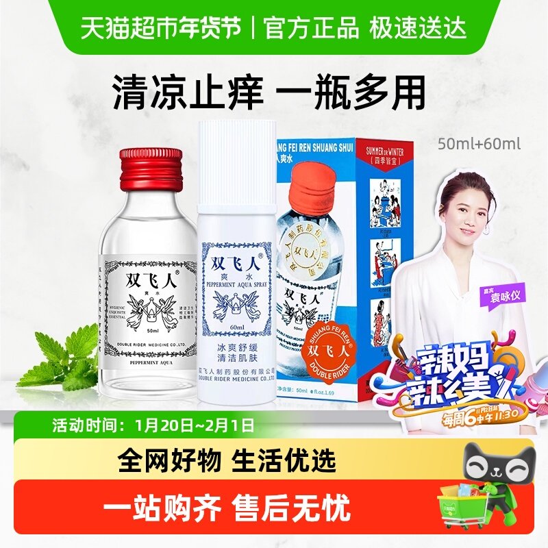 双飞人爽水薄荷水清凉止痒舒爽喷雾提神醒脑旅行居家常备花露水,洗护清洁剂/卫生巾/纸/香薰,花露水,淘宝优惠券,粉丝福利购,淘宝优惠卷