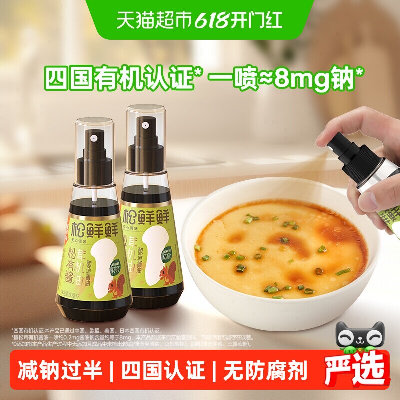 松鲜鲜松茸有机酿造酱油100mlx2瓶减钠辅食儿童酱汁拌饭