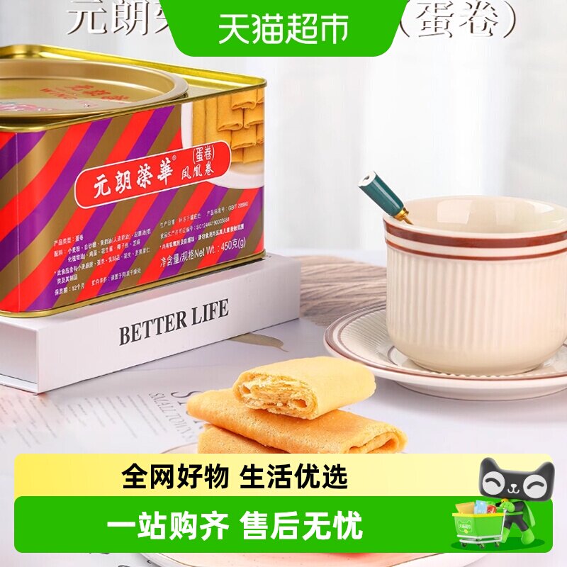 香港元朗荣华原味凤凰卷礼盒鸡蛋卷饼干糕点早餐休闲零食