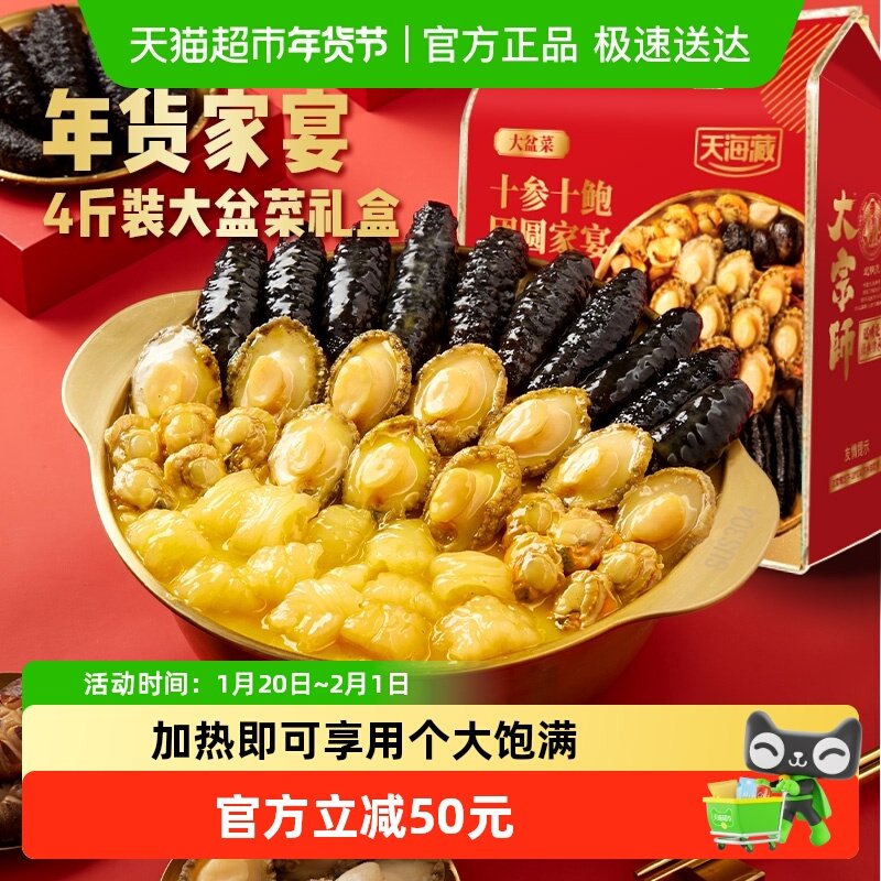 天海藏大盆菜鲍鱼海参年货高端送礼礼盒团圆家宴,水产肉类/新鲜蔬果/熟食,佛跳墙/盆菜,淘宝优惠券,粉丝福利购,淘宝优惠卷