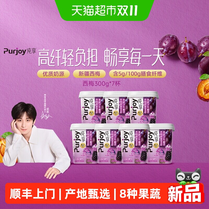 【新品上市】纯享西梅桑葚风味发酵乳低温冷藏酸奶 高纤轻负担