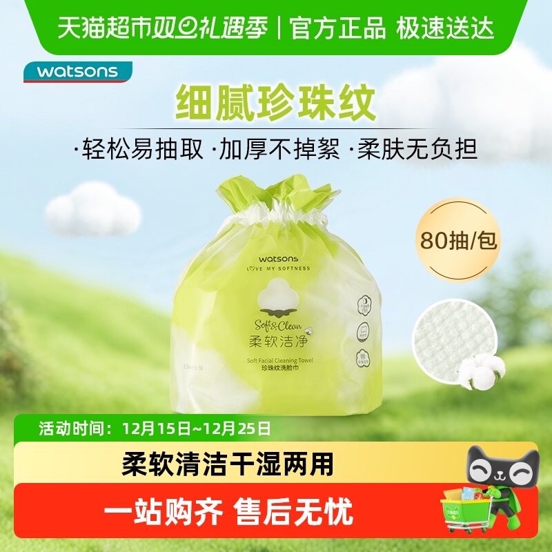 屈臣氏加厚一次性洗脸巾80抽