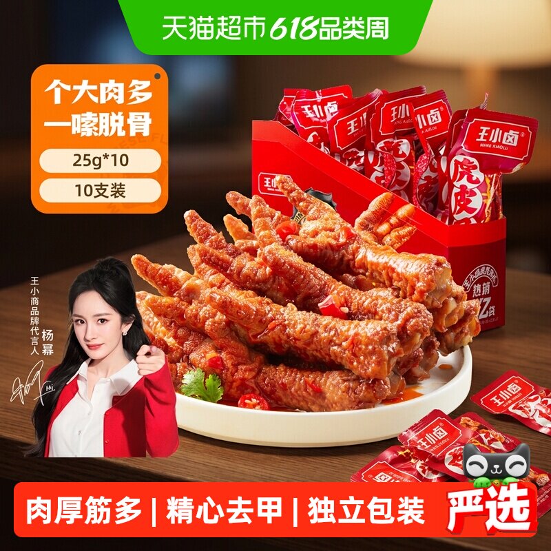 王小卤虎皮凤爪鸡爪便携装休闲小吃夜宵解馋小零食美味