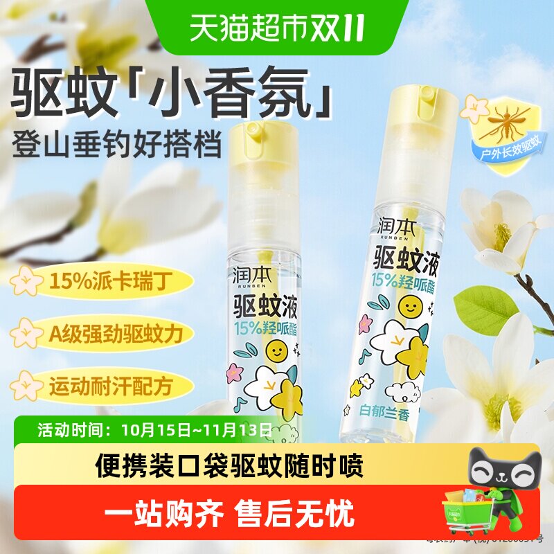 润本派卡瑞丁驱蚊液防蚊虫喷雾户外垂钓便携驱蚊水花露水防水防汗