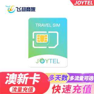 JOYTEL卓一电讯澳新澳大利亚新西兰流量卡充值延期