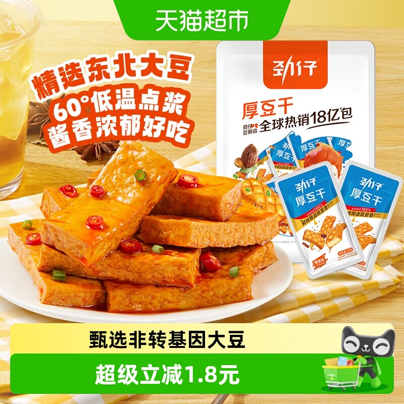 劲仔厚豆干即食豆腐干素食香干宿舍怀旧凑单零食追剧解馋小吃零食
