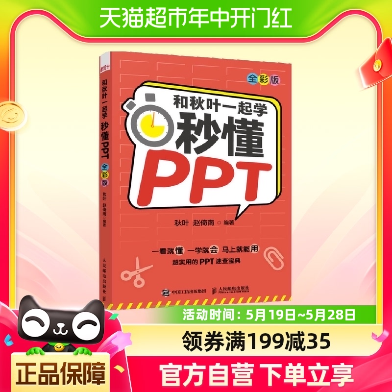 和秋叶一起学秒懂PPT全彩版 PPT制作教程书书籍 office教程-封面