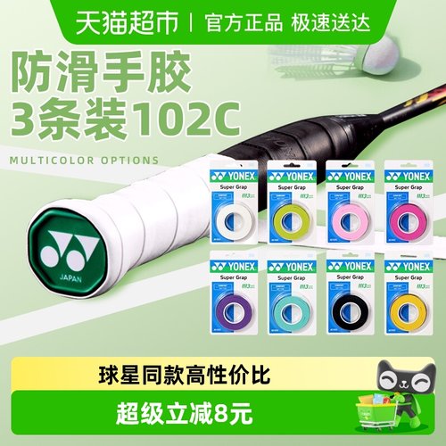 尤尼克斯YONEX/羽毛球拍防滑手胶