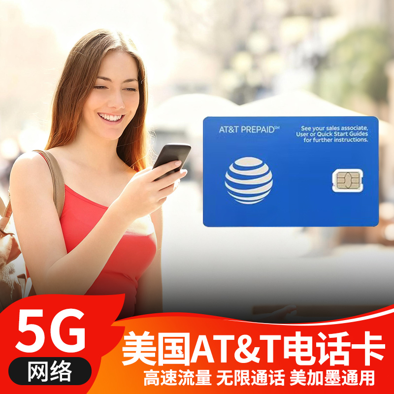 美国ATT电话卡