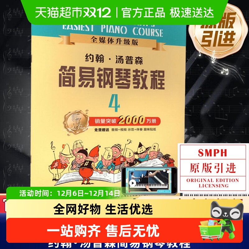 约翰汤普森简易钢琴教程4