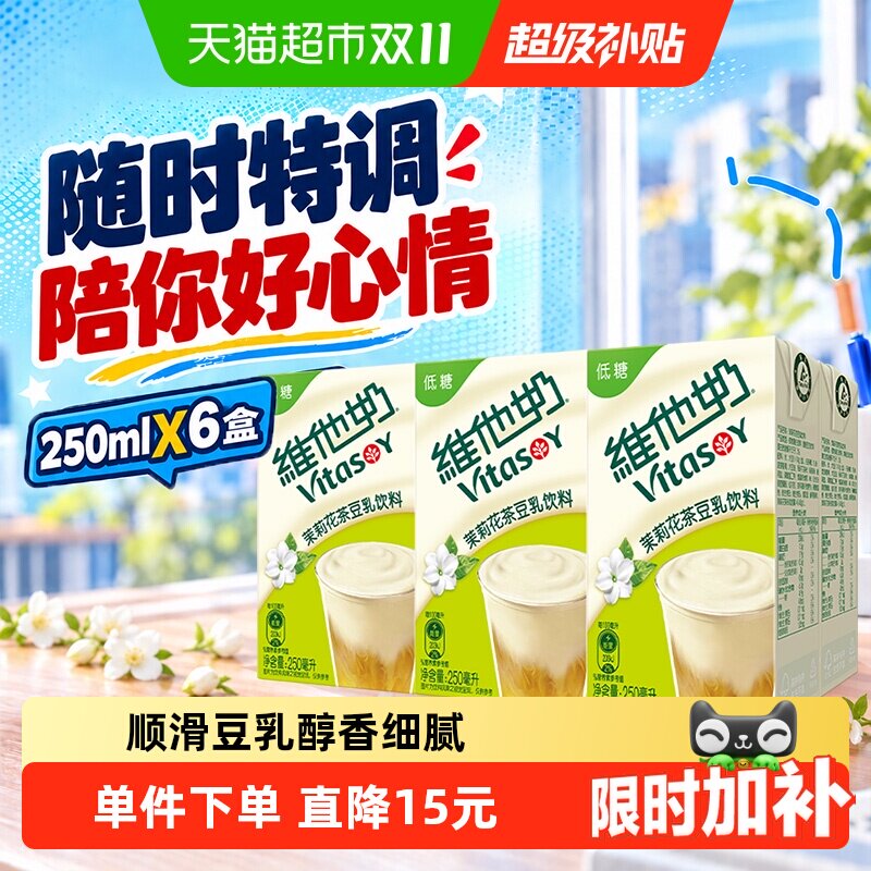 【新品上市】维他奶茉莉花茶豆乳饮料250ml*6盒豆奶植物蛋白饮料
