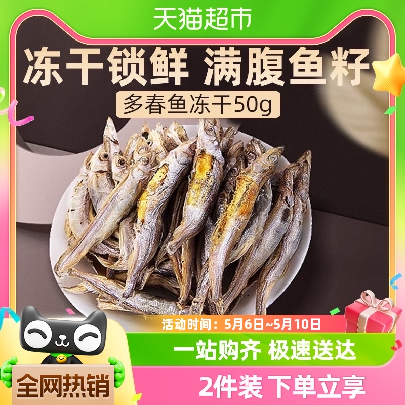 小鱼干多春鱼冻干猫咪零食补钙