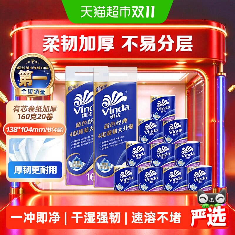 【下拉详情享补贴价】维达蓝色经典有芯卷纸4层160克20卷家用卷纸