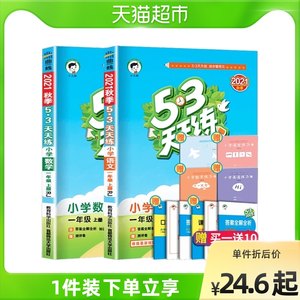 2021秋53天天练一年级上册语文数学全套2册人教版1年级新华书店