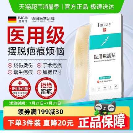德国imcay医用祛疤痕贴硅酮凝胶剖腹产手术烫伤增生痘印祛疤膏