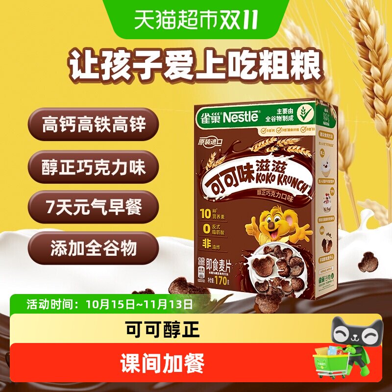 雀巢可可味滋滋巧克力麦片全谷物高钙高铁高锌营养早餐