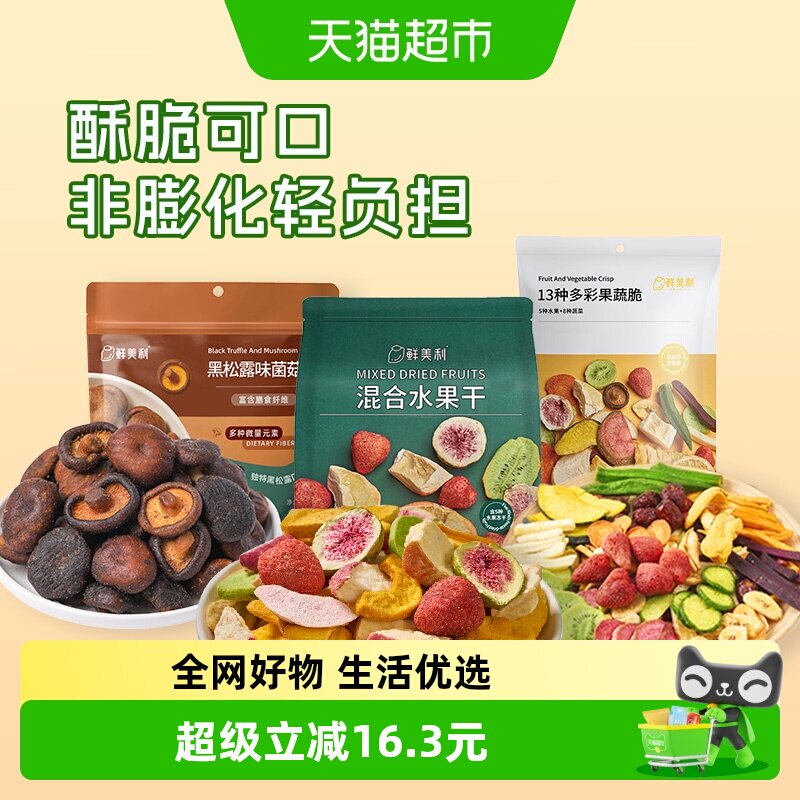 【超级桶】鲜美利果蔬脆混合冻干水果干黑松露菌菇脆全家桶共458g