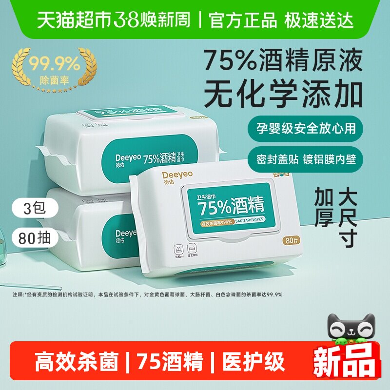 【详情优惠】德佑酒精湿巾99.9%消毒杀菌医护级湿纸巾家用大包 - 天猫超市出品