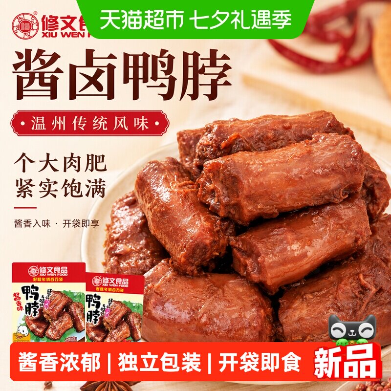 修文食品辣鸭脖子酱香味真空小包装香辣开袋即食休闲零食鸭脖小吃