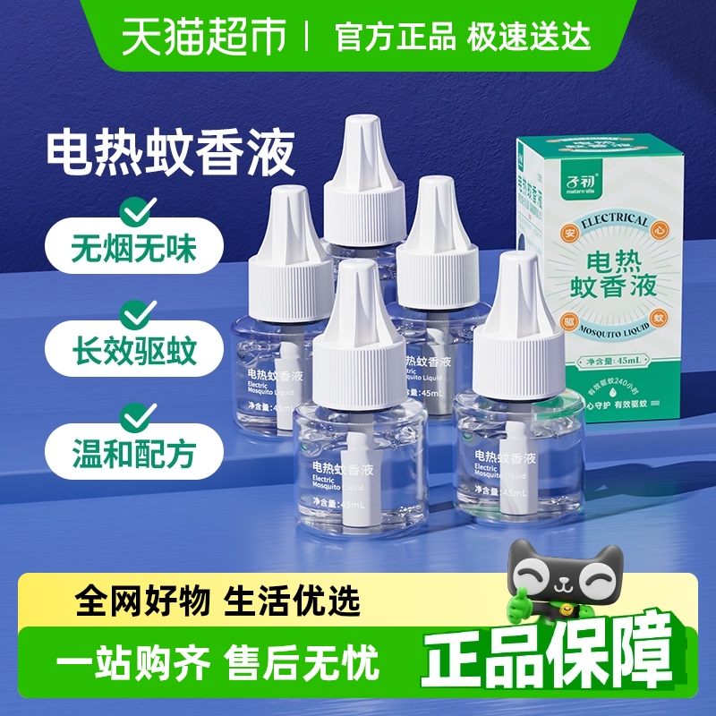 子初无味驱蚊水蚊香液