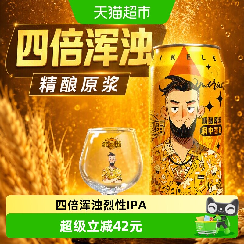 麦克雷四倍浑浊烈性IPA500ml*6罐图片