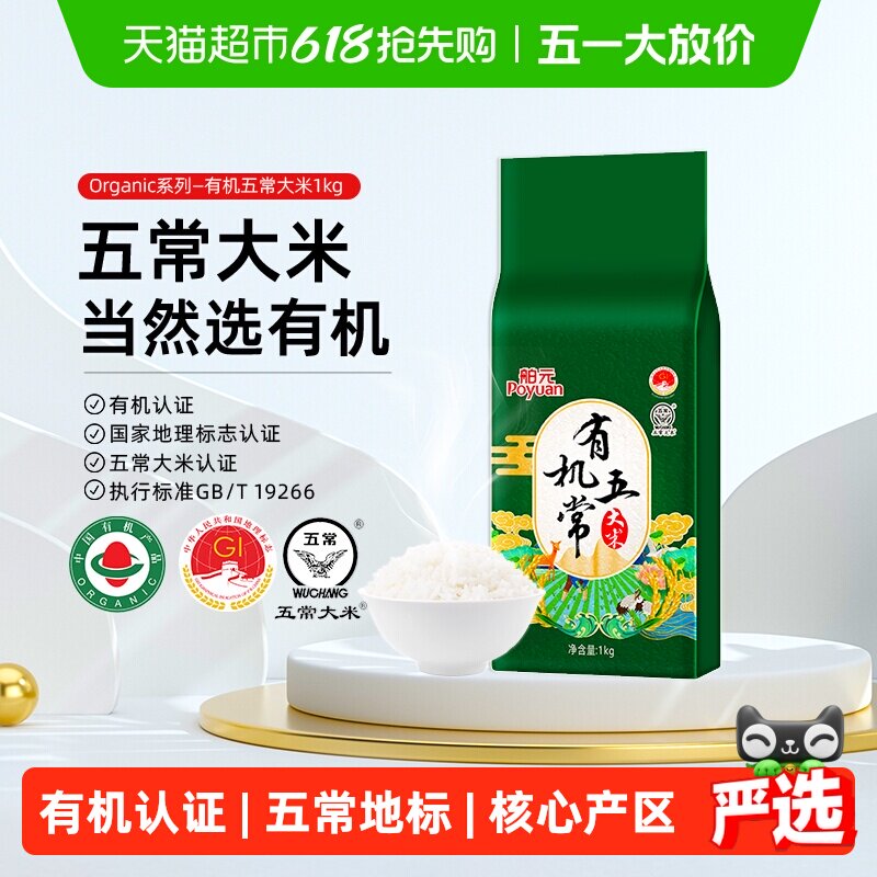 舶元东北有机五常大米1kg寒地黑土口感细腻全程有机可溯源当季新