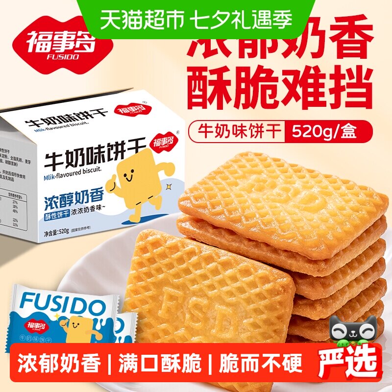 包邮福事多牛奶味饼干520g整箱网红办公室儿童零食独立包装礼盒