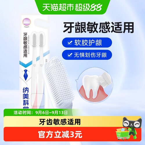 纳美纳米软毛抗菌护龈牙刷2支