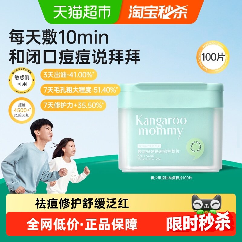 袋鼠妈妈无酸祛痘修护棉片100片湿敷祛痘减少出油祛痘保湿闭口,婴童洗护,儿童面膜,淘宝优惠券,粉丝福利购,淘宝优惠卷