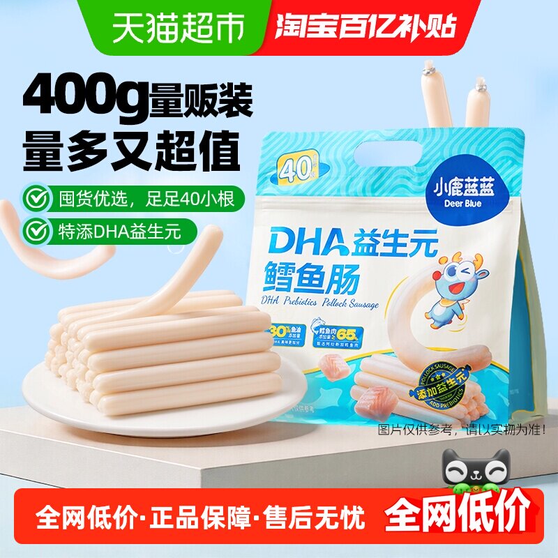 小鹿蓝蓝海洋鳕鱼肠400g宝宝零食优质蛋白质安全高效锁鲜健康解馋