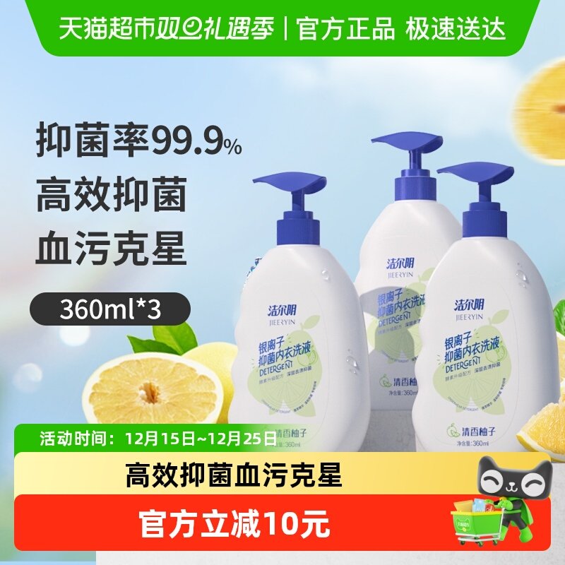 洁尔阴除菌柚子味内衣洗衣液