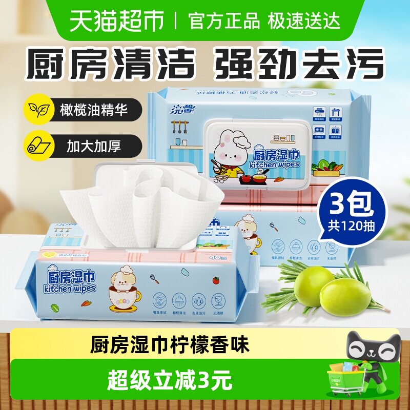 浣馨厨房湿巾40抽*3包去油除油一次性抹布加大清洁厨房湿巾纸家用