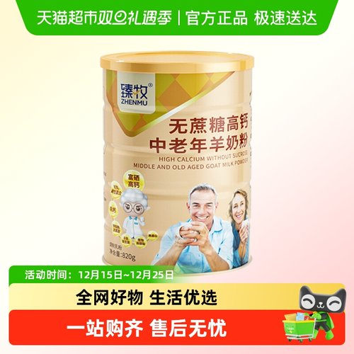 臻牧羊奶粉无蔗糖高钙