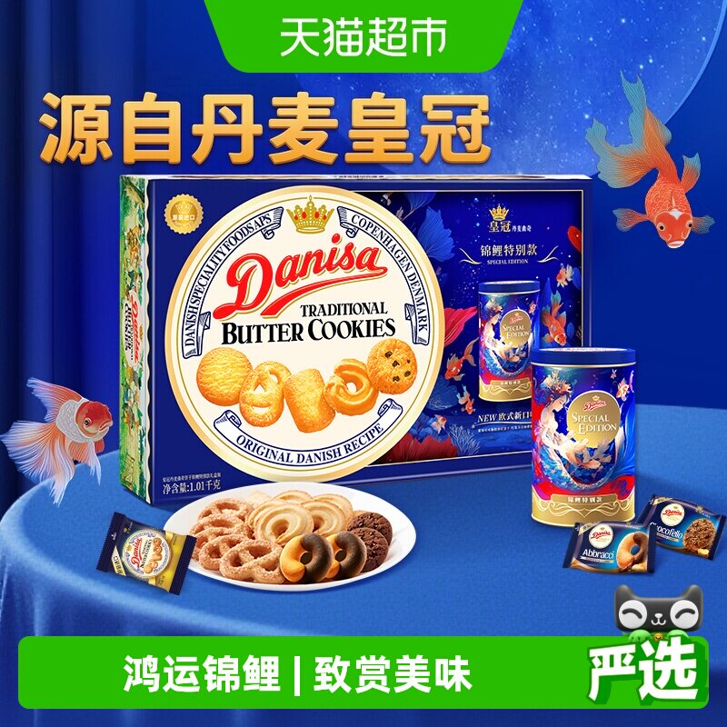 【中秋礼盒】DANISA皇冠进口休闲食品曲奇锦鲤送礼佳品饼干送礼
