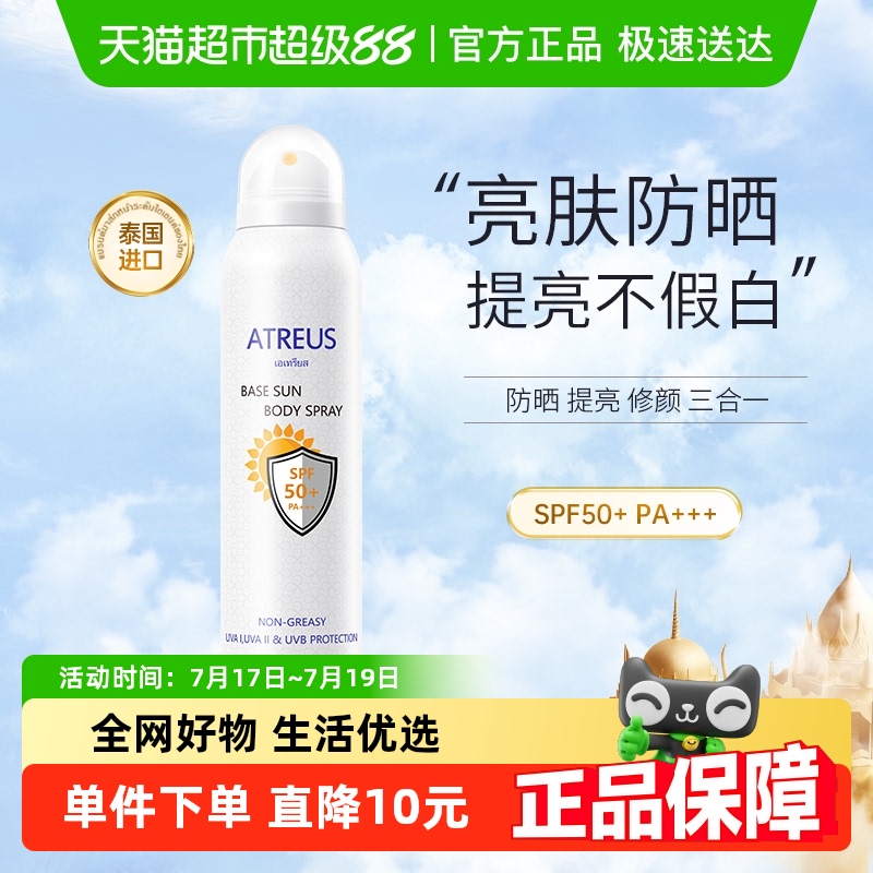 ATREUS泰国防晒喷雾全身隔离