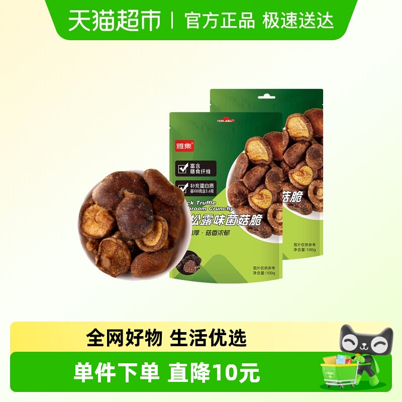雅集黑松露味菌菇脆100g*2袋果蔬脆即食蔬菜干小吃零食休闲食品