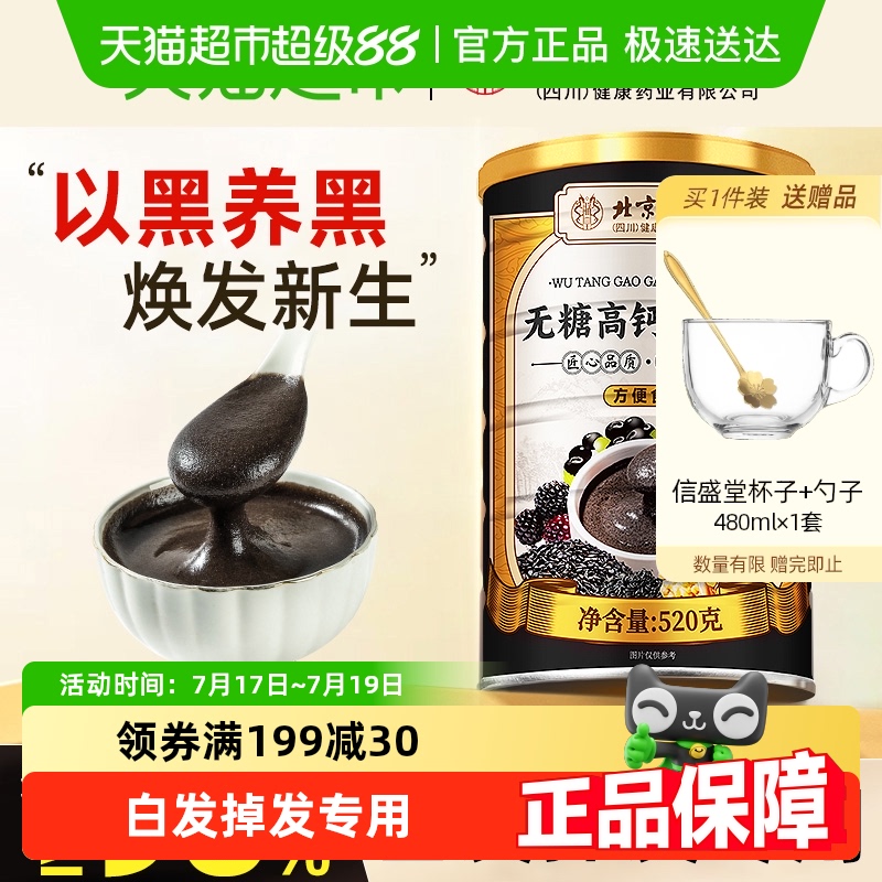 同仁堂五黑粉无糖高钙养发代餐粉