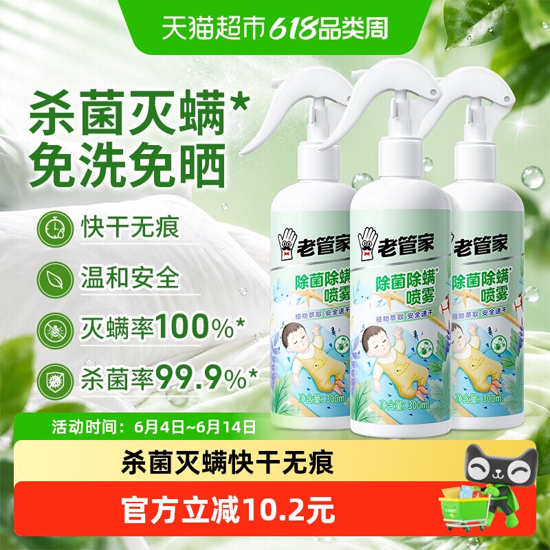 老管家植物除菌除螨喷雾3瓶家用床被子免洗杀菌去螨虫床垫非包