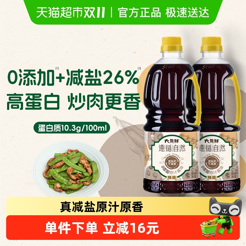 欣和六月鲜酱油零添加原汁生抽