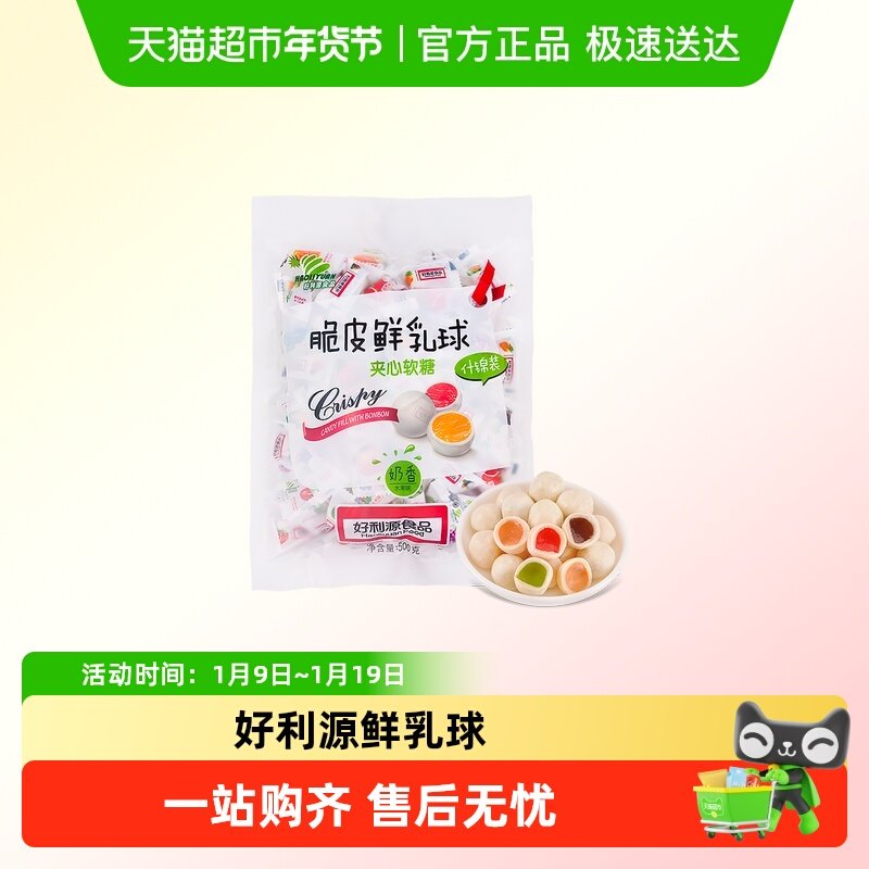 好利源鲜乳球童年怀旧混合口味脆皮软糖婚庆过年货招待解馋小零食