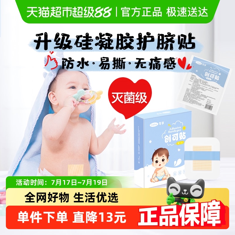 可孚新生儿防水脐带贴幼儿肚脐贴
