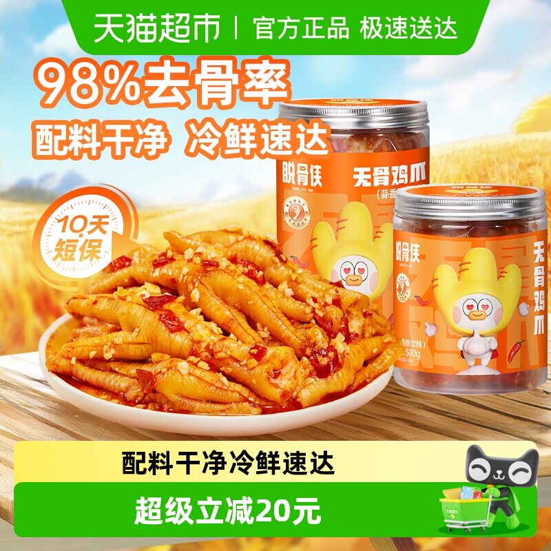 脱骨侠蒜香酸辣无骨鸡爪去骨凤爪网红解馋鸡肉零食小吃休闲食品