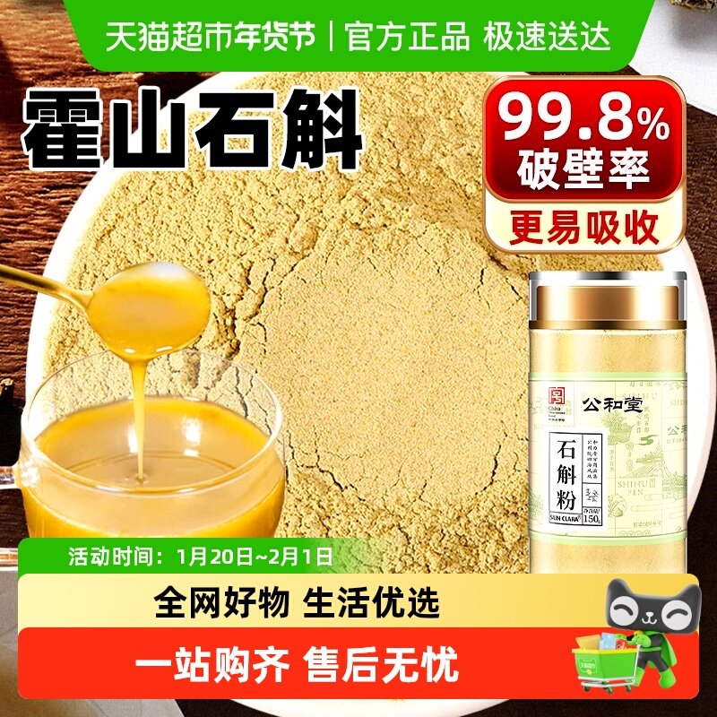公和堂霍山铁皮石斛粉纯粉中草药材正宗铁皮石斛枫斗旗舰正品,传统滋补营养品,石斛/枫斗,淘宝优惠券,粉丝福利购,淘宝优惠卷
