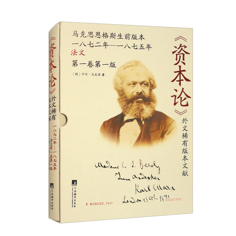 《资本论》外文稀有版本文献:一八七二年——一八七五年法文第一卷第一版 大16开精装函套 原版影印