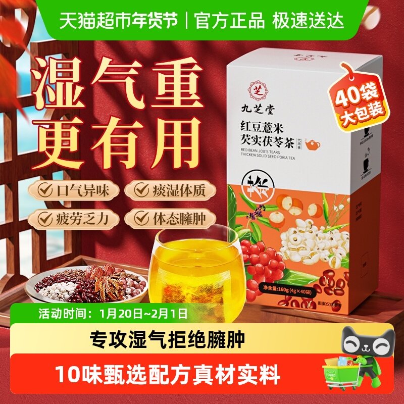 九芝堂红豆薏米芡实茯苓湿除茶祛茶湿去排湿气毒排体内湿寒养生茶,传统滋补营养品,养生茶,淘宝优惠券,粉丝福利购,淘宝优惠卷