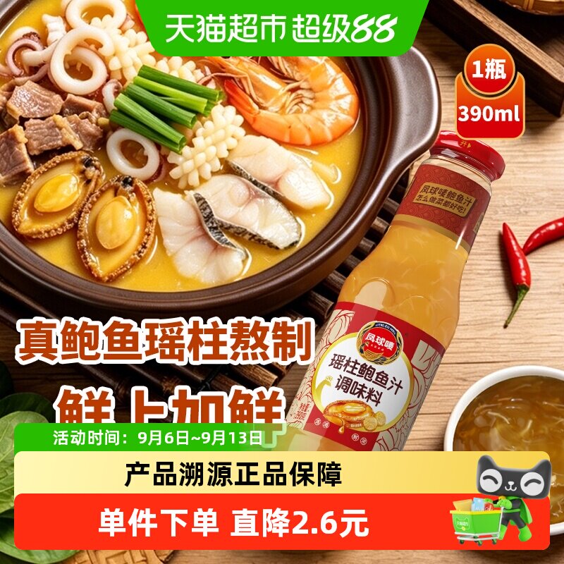 凤球唛瑶柱鲍鱼汁炒菜调味料汁腌料捞饭拌面煲汤鲍汁厨房海参