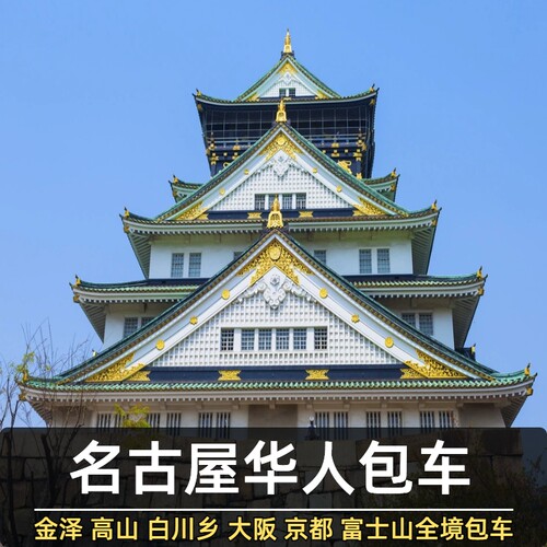日本名古屋1天旅游包车